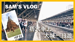 搭復古火車到泰國大城Ayutthaya  嘟嘟車 泰服體驗 大頭蝦蝦朋友餐廳 || Sam's Travel Vlog Ep.2