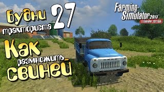 Как размножить свиней - ч27 Farming Simulator 2013