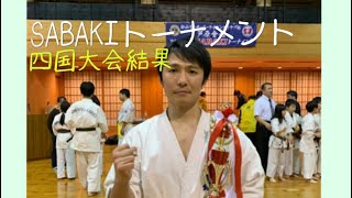 SABAKIトーナメント四国大会