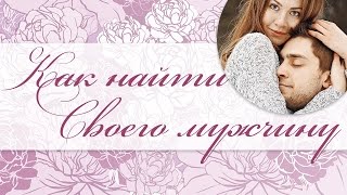 Открытая конференция "Как найти своего мужчину" от Алены Полынь