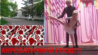 АКРОБАТИЧНИЙ ЕТЮД 2015