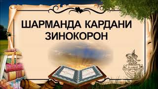 ОЁ ШАРМАНДА КАРДАНИ ЗИНОКОР ДУРУСТ АСТ? (ИБНИ САЪДИ)
