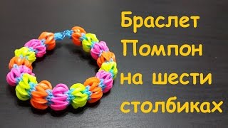 Браслет Помпон на шести столбиках из резинок Rainbow loom bands