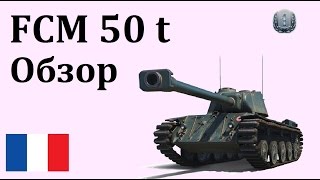 FCM 50t Гайд Обзор
