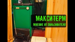 Шахтный котел Холмова (Maxiterm) 15 кг дров на 9 часов работы. Реальный отзыв.