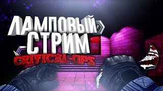 Дело было вечером,делать было нечего|Critical ops