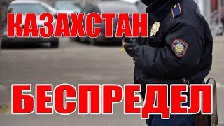 МЕНТЫ КОНЧЕННЫЕ И ИХ БЕСПРЕДЕЛ В КАЗАХСТАНЕ