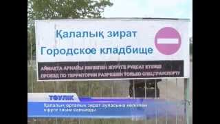 Қалалық орталық зират ауласына көлікпен кіруге тиым салынды