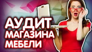 Юзабилити анализ мебельного магазина и аудит интернет магазина мебели