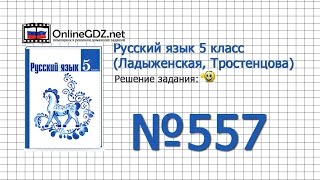 Задание № 557 — Русский язык 5 класс (Ладыженская, Тростенцова)