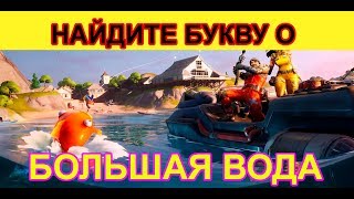 НАЙДИТЕ БУКВУ О, ПОДСКАЗКА- НА ЭКРАНЕ ЗАГРУЗКИ УЛОВ ДНЯ. ИСПЫТАНИЯ БОЛЬШАЯ ВОДА ФОРТНАЙТ