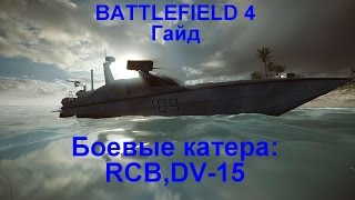 Battlefield 4 : гайд по боевым катерам