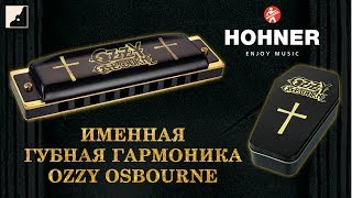 Обзор губной гармоники HOHNER Ozzy Osbourne