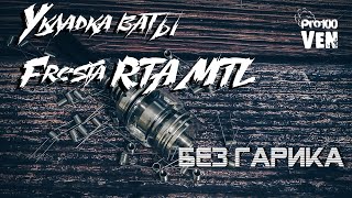FRESIA MTL RTA от Damn Vape| Укладка ваты вкусно и без гариков