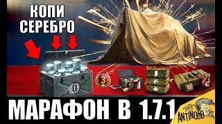 ⏰СРОЧНО КОПИ СЕРЕБРО! УСПЕЙ ДО НОВОГО МАРАФОНА В ПАТЧЕ 1.7.1 World of Tanks!