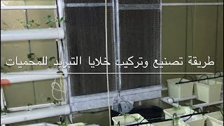 طريقة تصنيع وتركيب #خلايا_التبريد