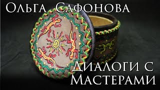 Диалоги с Мастерами - Ольга  Сафонова