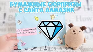 Бумажные сюрпризы. Сайт алмазик.  DIY surprise