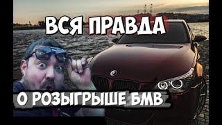 ВСЯ ПРАВДА ПРО РОЗЫГРЫШ BMW M5 ОТ ДАВИДЫЧА. ПРАВДА ИЛИ РАЗВОД?!
