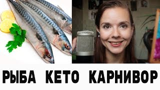 Польза рыбы на карнивор и кето диете