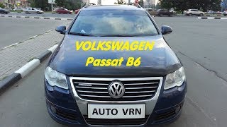 VOLKSWAGEN PASSAT B6 - ТЕСТ ДРАЙВ. С ЧЕМ МОЖНО СТОЛКНУТЬСЯ ПРИ ПОКУПКЕ.
