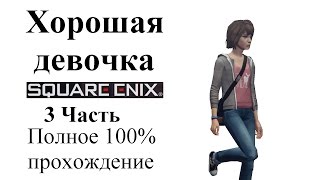 Прохождение Life Is Strange | Жизнь-Это Странно Episode 1 (3-3) Хорошая девочка