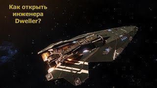 Elite Dangerous/как открыть инженера Dweller