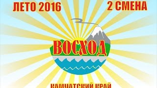 Видео-отчет второй летней смены 2016. ДОЛ "Восход", Камчатский край