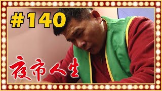 夜市人生 EP140