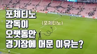 포체티노 감독이 오랫동안 경기장에 머문 이유는? [GOAL LIVE]