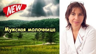 Мужская молочница