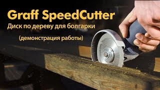 Уникальный диск по дереву для болгарки Graff Speedcutter 125. Безопасная резка дерева болгаркой.