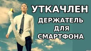 Уткачлен - Держатель для смартфона