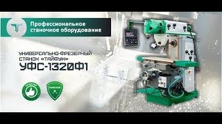 Универсально-фрезерный станок "Тайфун" УФС-1320Ф1