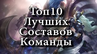[LoL] Топ 10 лучших связок чемпионов в истории Лиге Легенд
