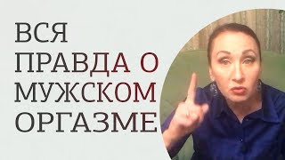 Мужской оргазм или эякуляция?