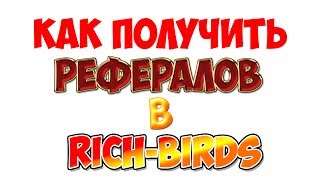 Как получить активных рефералов в Rich-Birds
