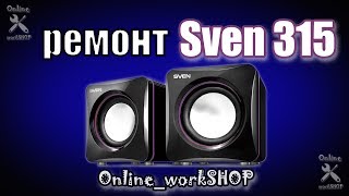 Ремонт колонок Sven 315 / как разобрать колонки Sven 315