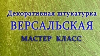 Мастер Класс. Версальская штукатурка. Декоративная Штукатурка из Обычной Шпаклёвки.