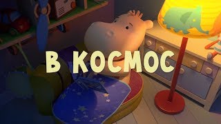 Тима и Тома - В космос || 52 серия