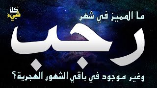 ما الشيء المميز في شهر رجب وغير موجود في باقي الشهور الهجرية؟