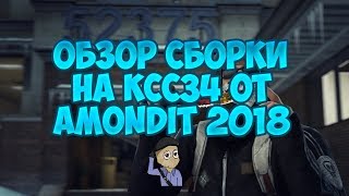Обзор сборки ксс 34 от AmonDit 2018