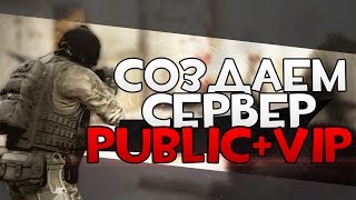Как создать сервер Public + Vip [ CS:GO ]
