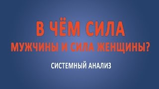 Мужчина и женщина: в чем предназначение мужчины и предназначение женщины?
