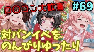 【そろそろアウト】また幼女が!?!?のんびり対バンイベ配信～【バンドリ配信#69】