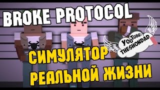 Broke Protocol - Online СИМУЛЯТОР РЕАЛЬНОЙ ЖИЗНИ (Обзор)