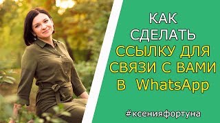 Как сделать ссылку для связи с вами в Ватсап, для рекрутинга в соц. сетях.