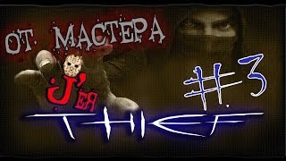 Прохождение Thief [Мастер] - Часть 3 - Гарретт и тайная комната или Кольцо на трупе