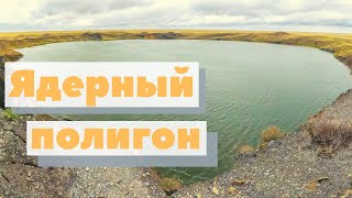 Как это сделано | Ядерный полигон (Семипалатинск, Казахстан) | Nuclear test site in Kazakhstan