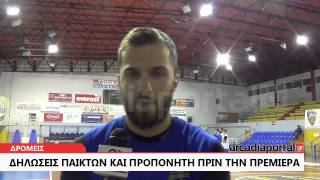 ArcadiaPortal.gr Δηλώσεις παικτών και προπονητή του Δρομέα